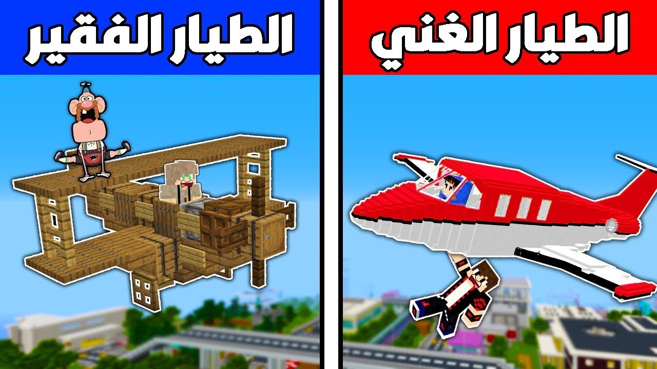 فلم ماين كرافت : طائرة ديرت الفقير ضد طائرة كوارتز الغني !!؟ 🔥😱
