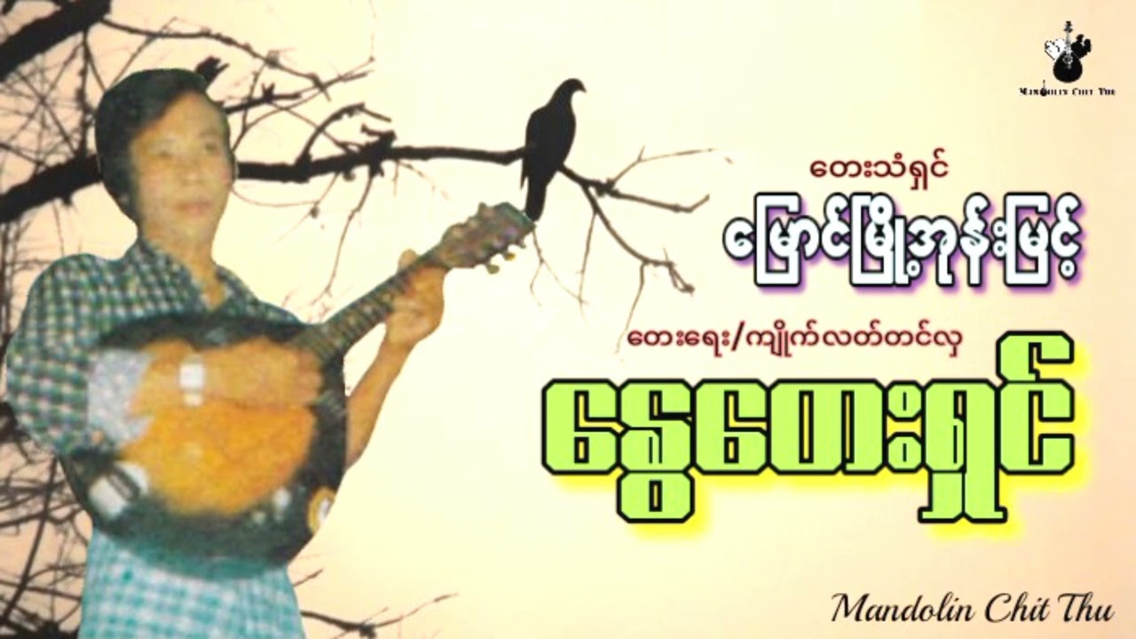 NwayTayShin - MyaungMyoeOwonMyint#နွေတေးရှင်#‌မြောင်မြို့အုန်းမြင့်