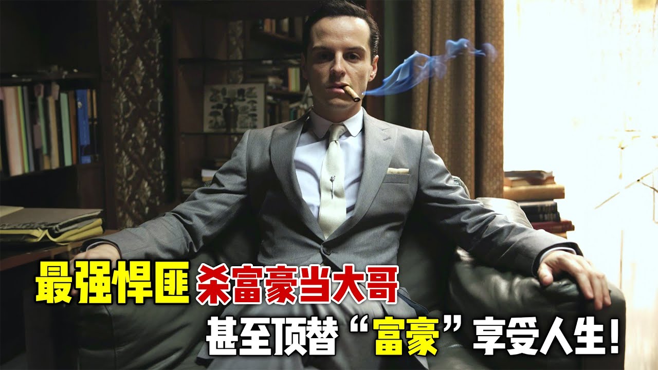 2024最新悬疑爽剧《雷普利》，最强悍匪杀富豪，当大哥，甚至顶替&ldquo;富豪&rdquo;享受人生！