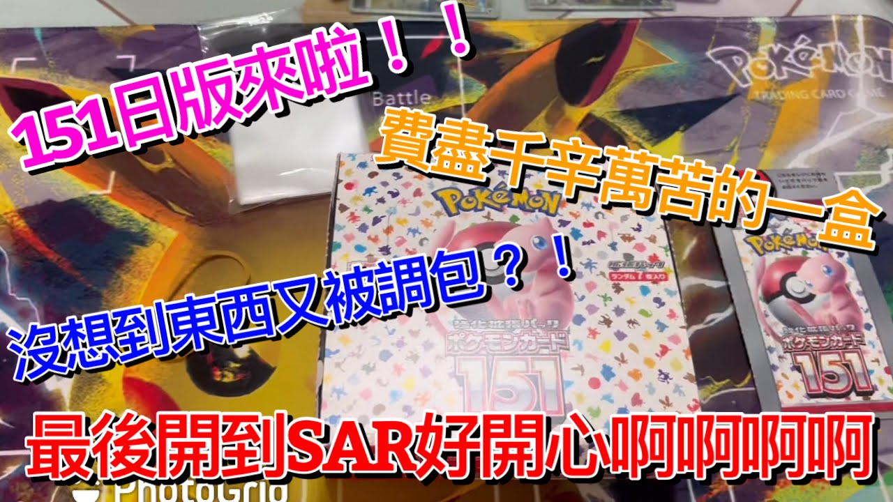 抽卡！日版151！！ 竟然開到了SAR！！