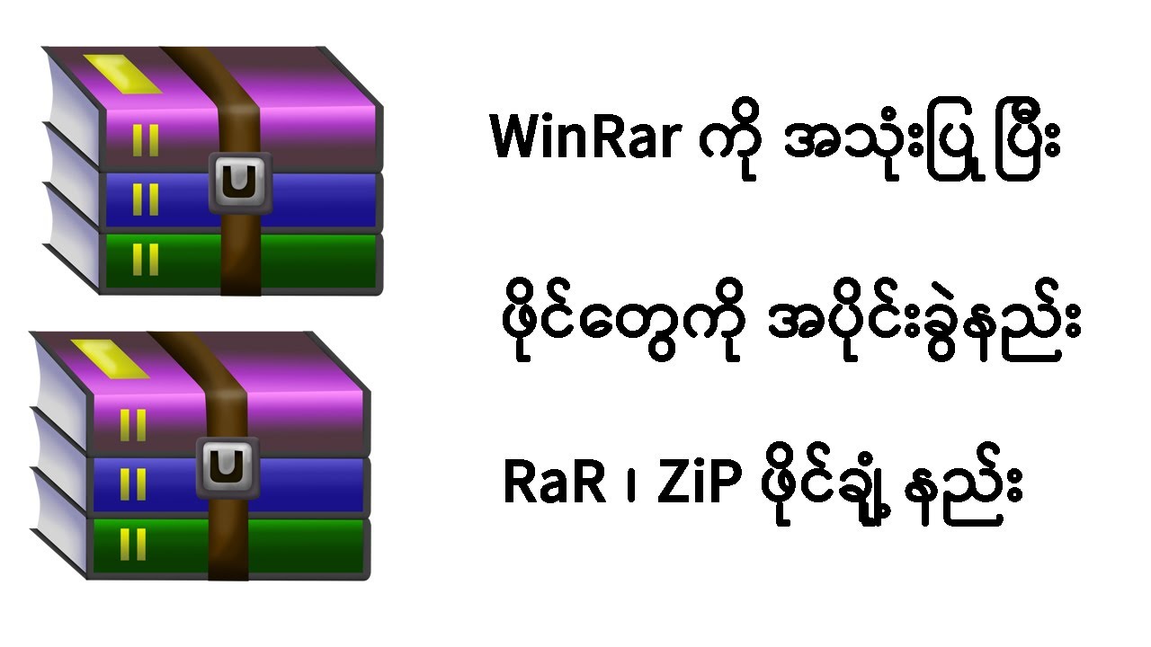 ကွန်ပျူတာမှာ rar file လုပ်နည်း ဖြေနည်း / winrar အပိုင်းခွဲနည်း/ how to do rar file on computer