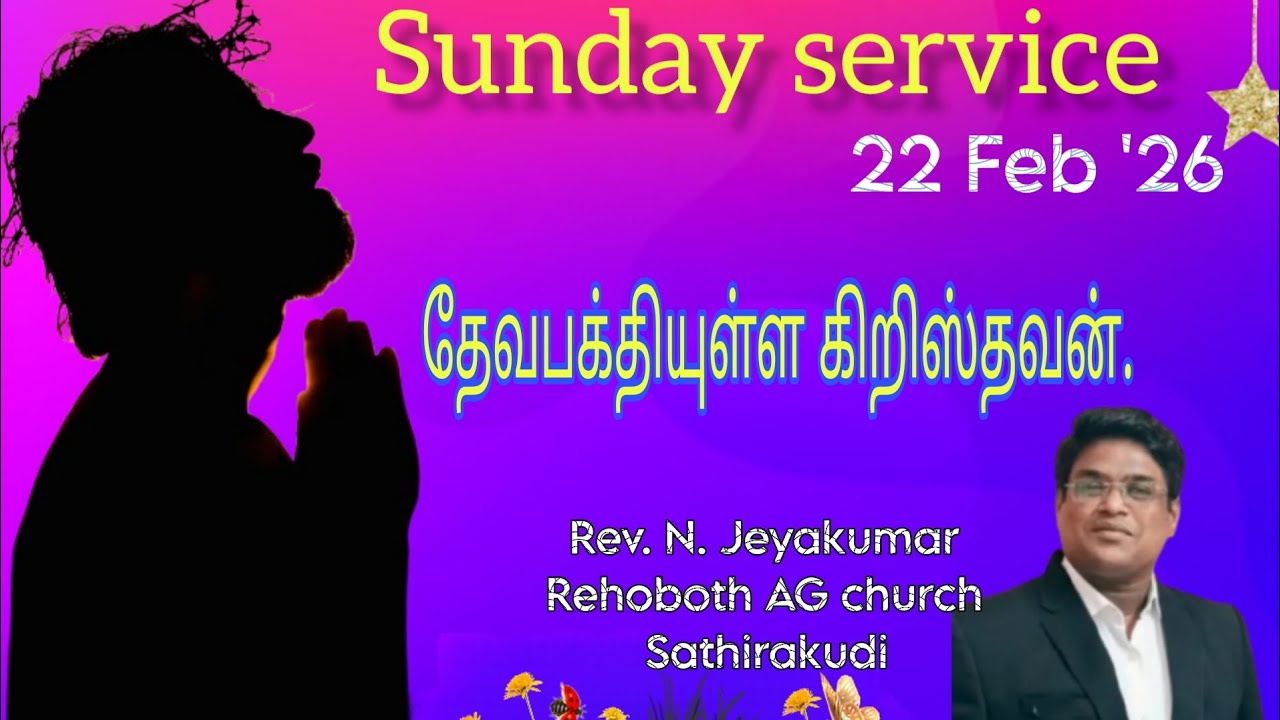 தேவபக்தியுள்ள கிறிஸ்தவ சந்ததி  || 22 / 02 /2026 || Ps. N. Jeyakumar || R AG church ||Sathirakudi 