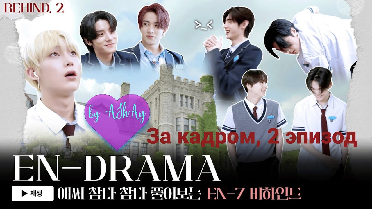 [Озвучка на русском by AShAy]. 'EN-DRAMA' За кадром EP.2 Что нам всем тогда нравилось