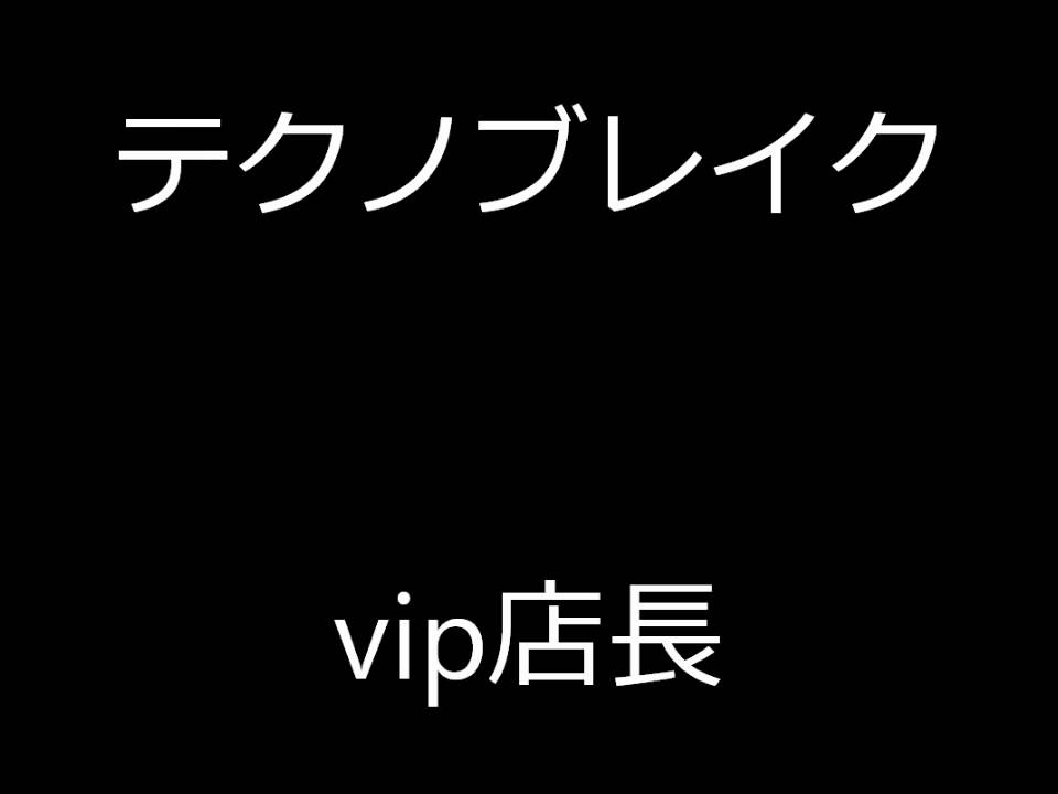| Techno Break | vip店長 |