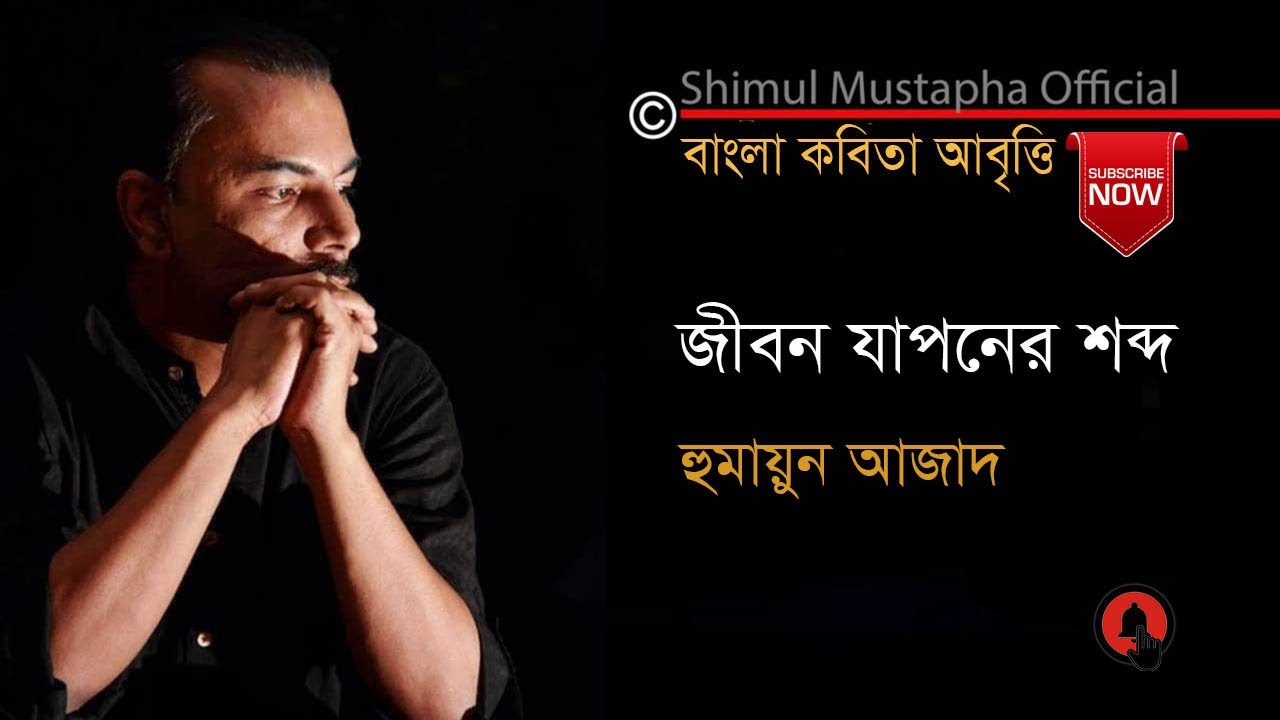 জীবন যাপনের শব্দ-হুমায়ুন আজাদ(Jeebon Japoner Shobdo-Humayun Azad)শিমুল মুস্তাফা(Shimul Mustapha)