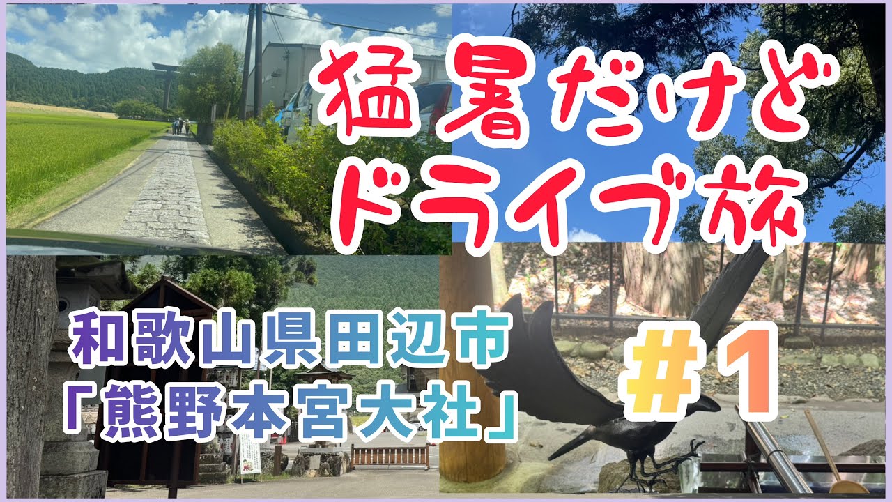 【猛暑だけどドライブ旅#1】今回は和歌山県国道168号線の旅！熊野本宮大社に参ります。
