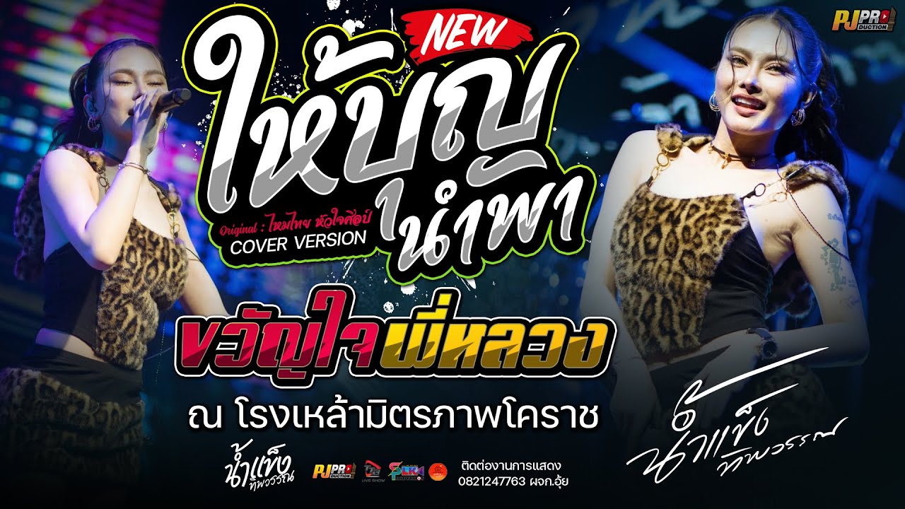 #เพลงใหม่ | ให้บุญนำพา + บุษบา + หลอยมาหาแหน่ + สัญญาเดือนหก + ขวัญใจพี่หลวง | น้ำแข็ง ทิพวรรณ