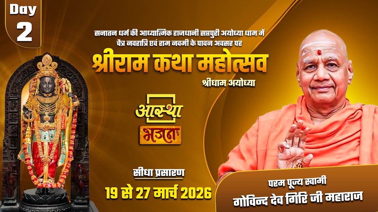 Day - 01| श्रीराम कथा महोत्सव | पूज्य गोविन्द देव गिरि जी | श्रीधाम अयोध्या, उत्तर प्रदेश #ramkatha