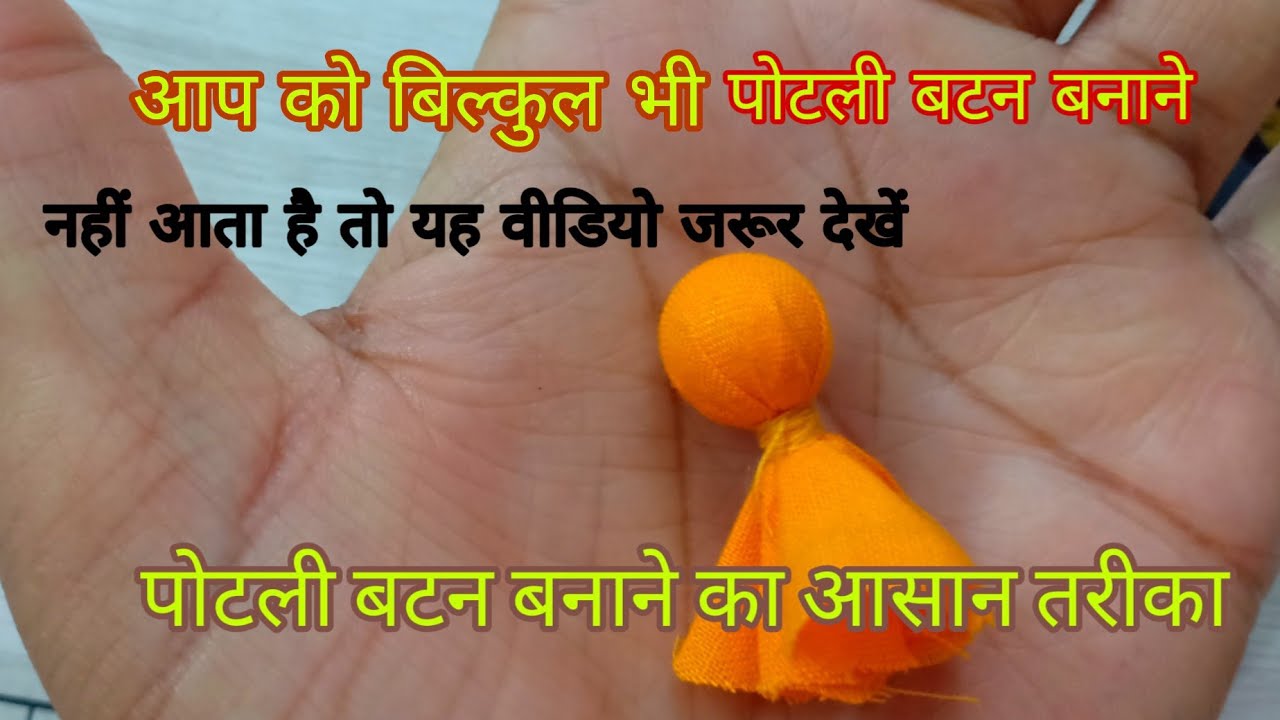 पोटली बटन बनाने का बिल्कुल न्यू तरीका/ how to Make Potli Buttons (easy method)