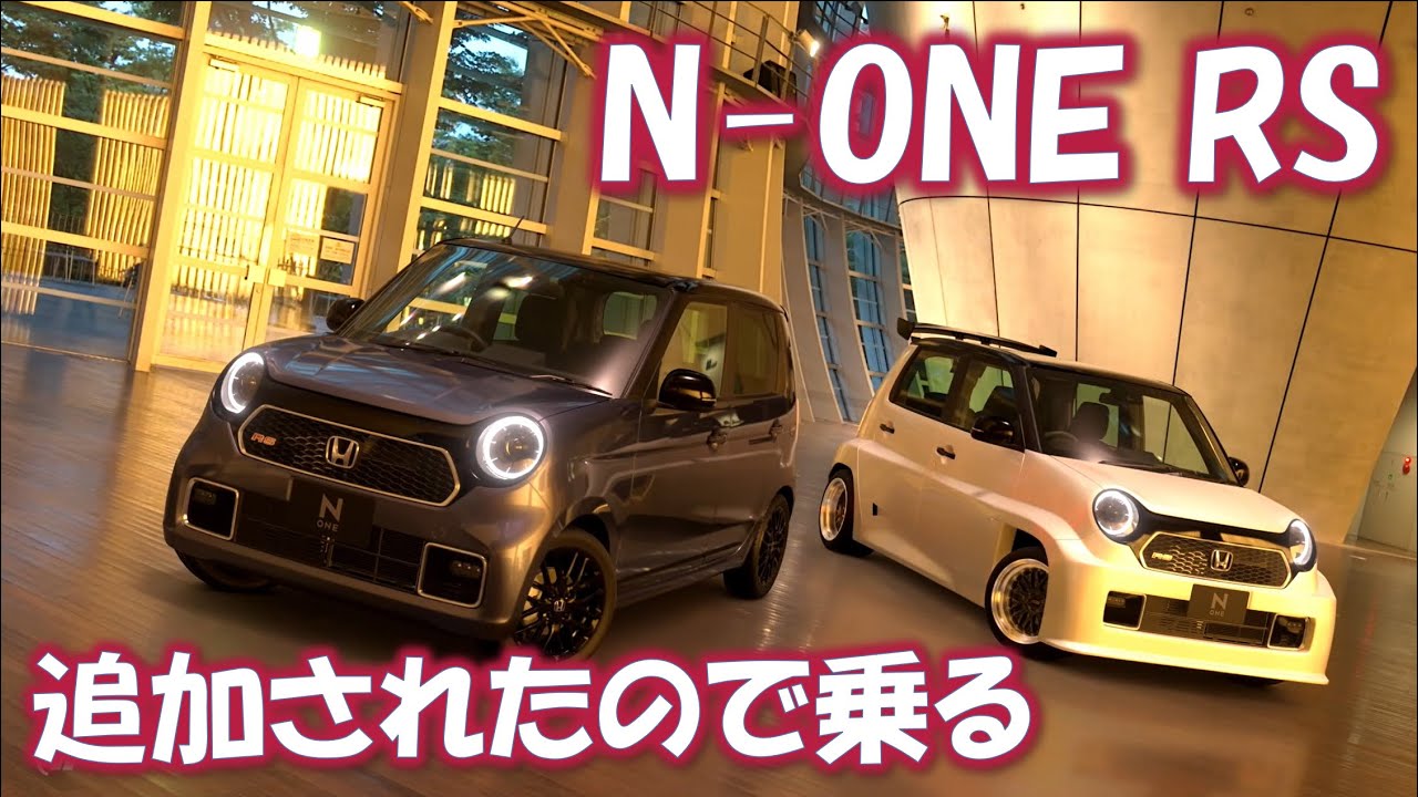 【GT7】N-ONE RSが追加されたので乗る