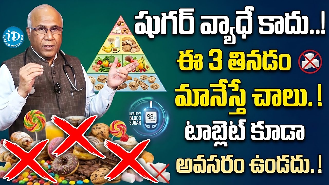షుగర్ 100 కి ఇంచు కూడా పెరగదు ఈ 3 కూరగాయలు తినడం మానేయండి Diabetes Sugar | iDream Super Doctor