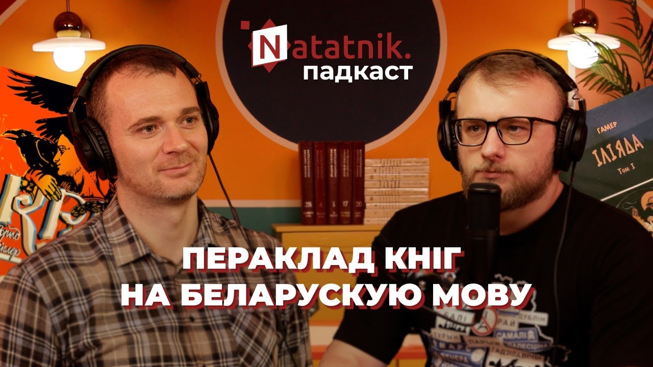 Як, навошта і хто перакладае кнігі на беларускую мову. Падкаст Natatnik з Сяргеем Матыркам