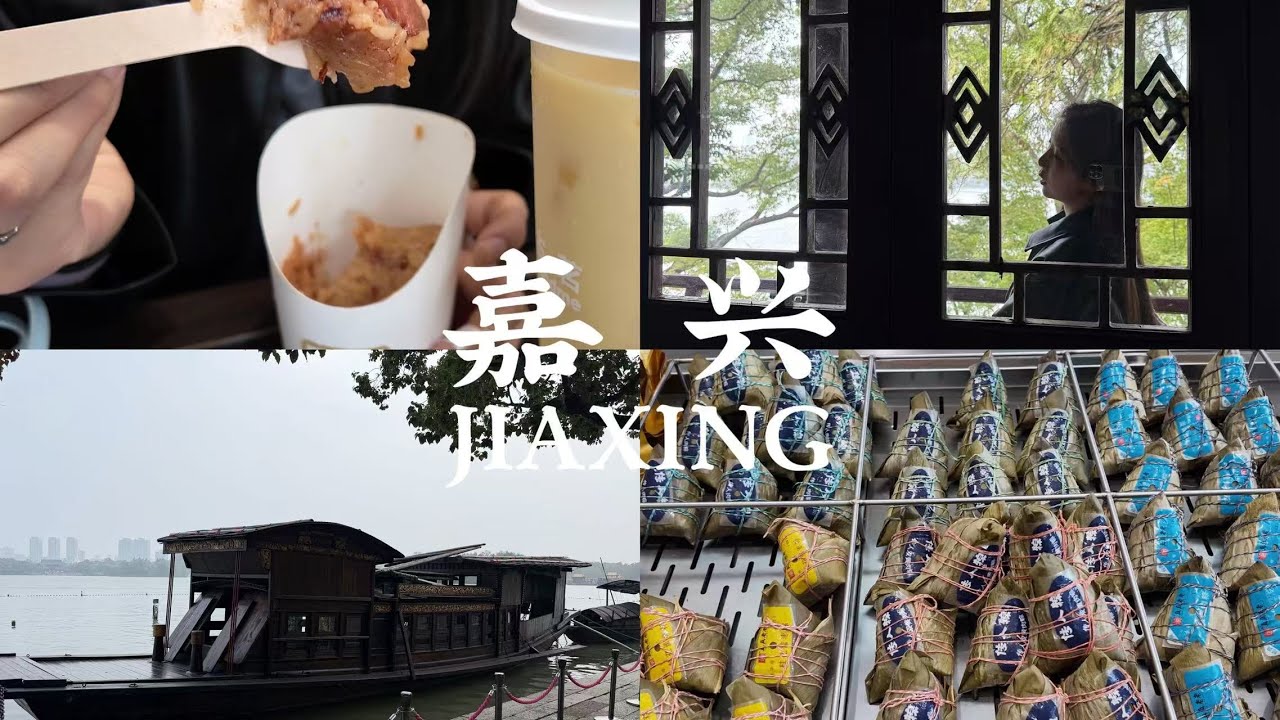 [BB's VLOG] 中国旅行Travel in China--浙江·嘉兴｜吃到了包含榴莲和臭豆腐馅的铁板全家福烧麦｜乘坐游船游南湖🚤｜腐乳肉馅粽子打开新世界