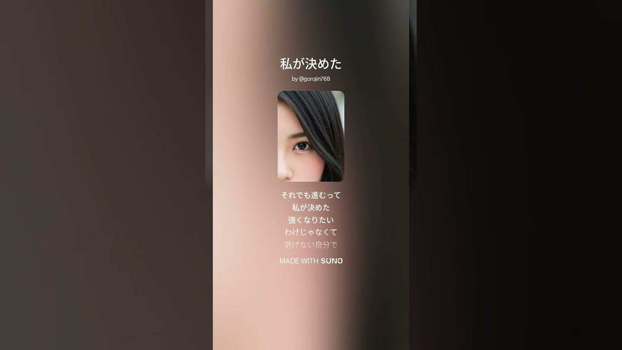 私が決めた
