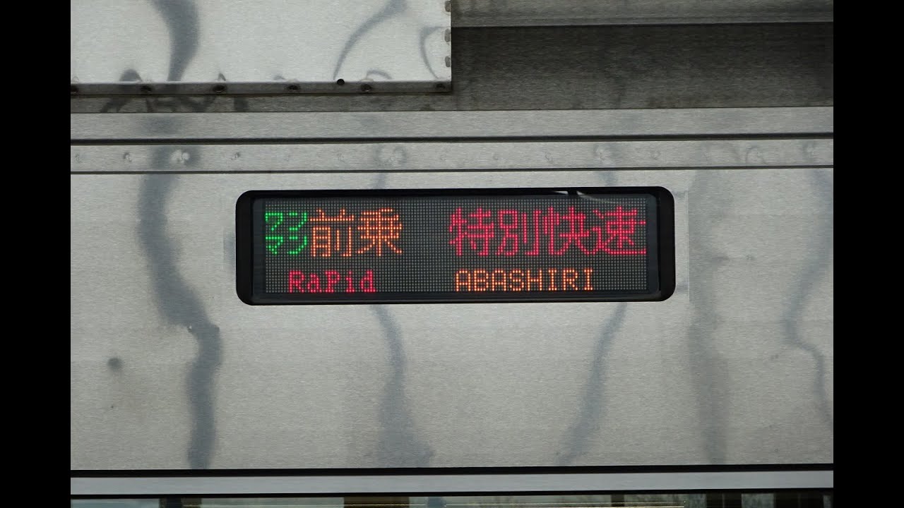 H100-78 特別快速「大雪」 遠軽→（旧）常紋通過 JR北海道 石北本線 3581D