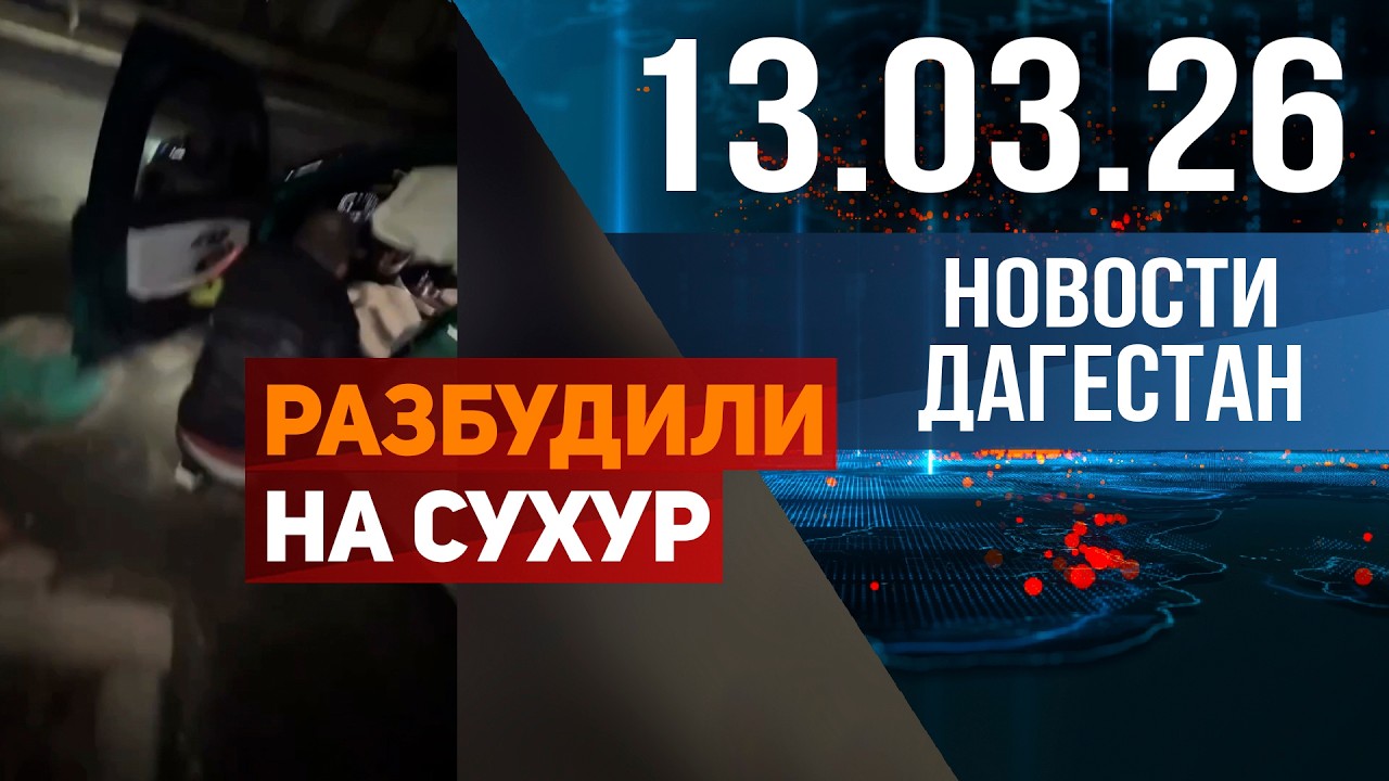 Ночной заезд закончился аварией. Новости Дагестана за 13.03.2026 год