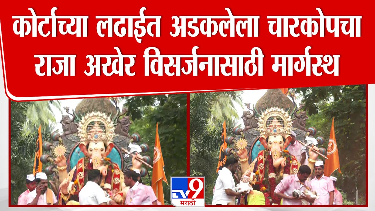 Charkop Cha Raja | कोर्टाच्या लढाईत अडकलेला चारकोपचा राजा अखेर विसर्जनासाठी मार्गस्थ : शुभदा गुढेकर