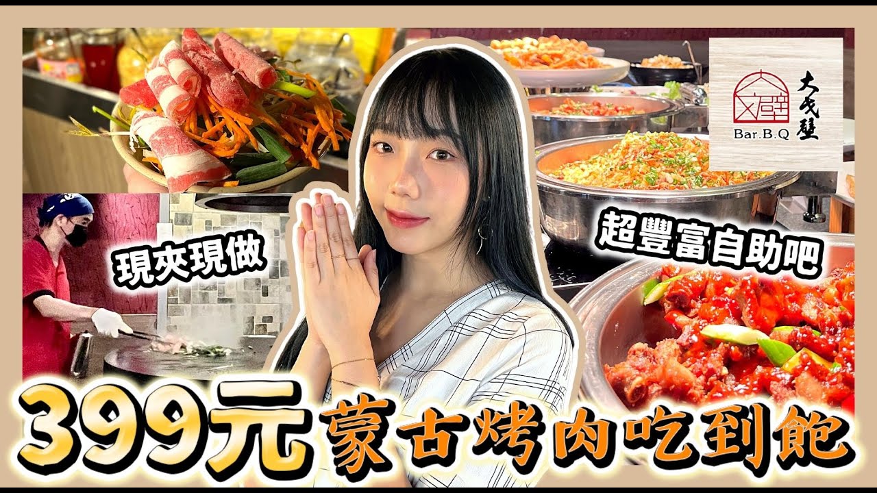 399元蒙古烤肉吃到飽！還有珍奶 + 火鍋任你吃｜大戈壁蒙古烤肉