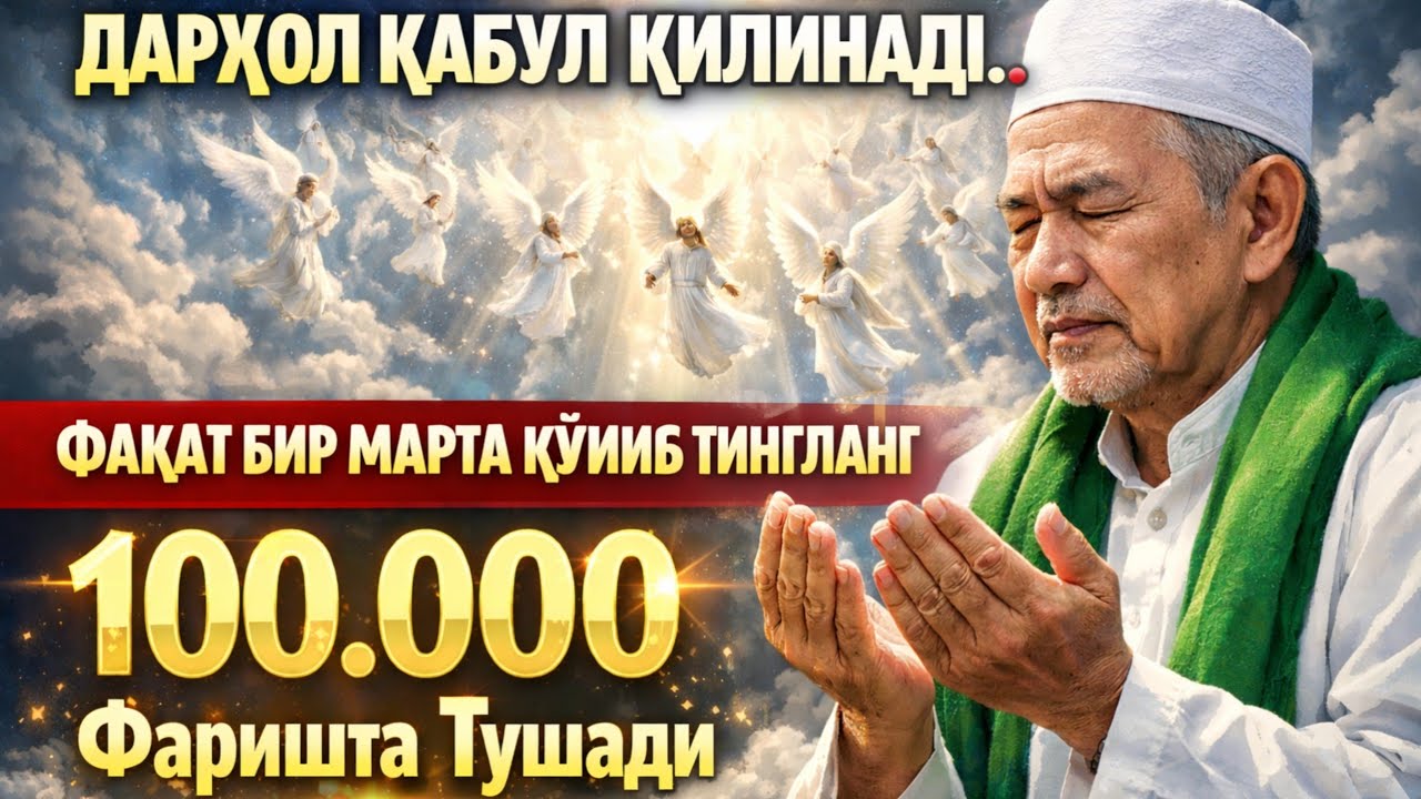 ДАРҲОЛ ҚАБУЛ ҚИЛИНАДИ..❗ФАҚАТ БИР МАРТА ҚЎЙИБ ТИНГЛАНГ100 000 ФАРИШТА ТУШАДИ
