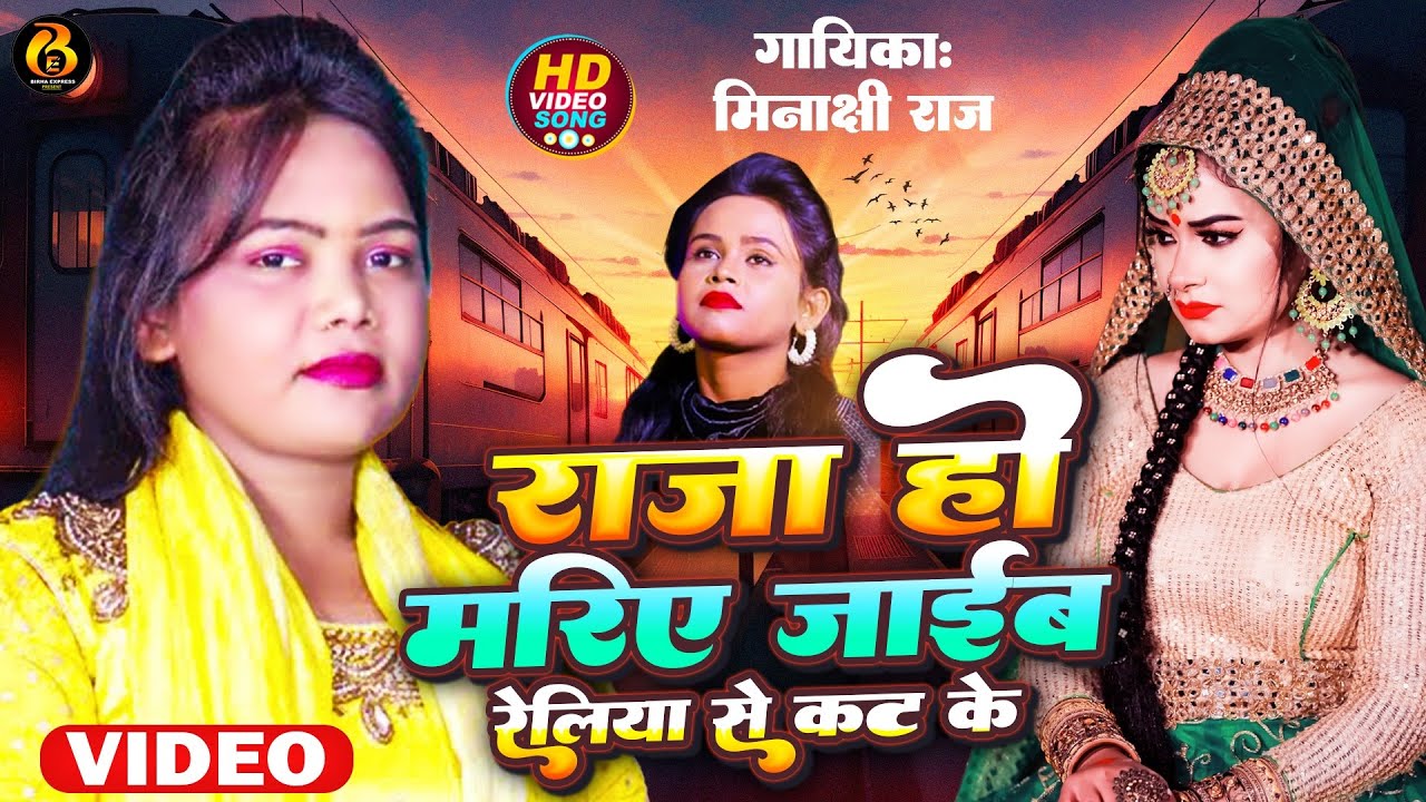 #Shilpi Raj से भी बेहतरीन गाती है स्वर कोकिला #Minakshi Raj | राजा हो मारिये जाईब रेलिया से कट के