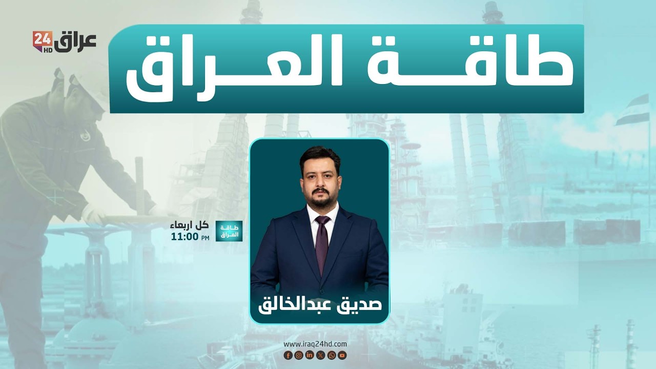مباشر.. طاقة العراق .. بين الضيق والمضيق | #طاقة_العراق مع صديق عبد الخالق