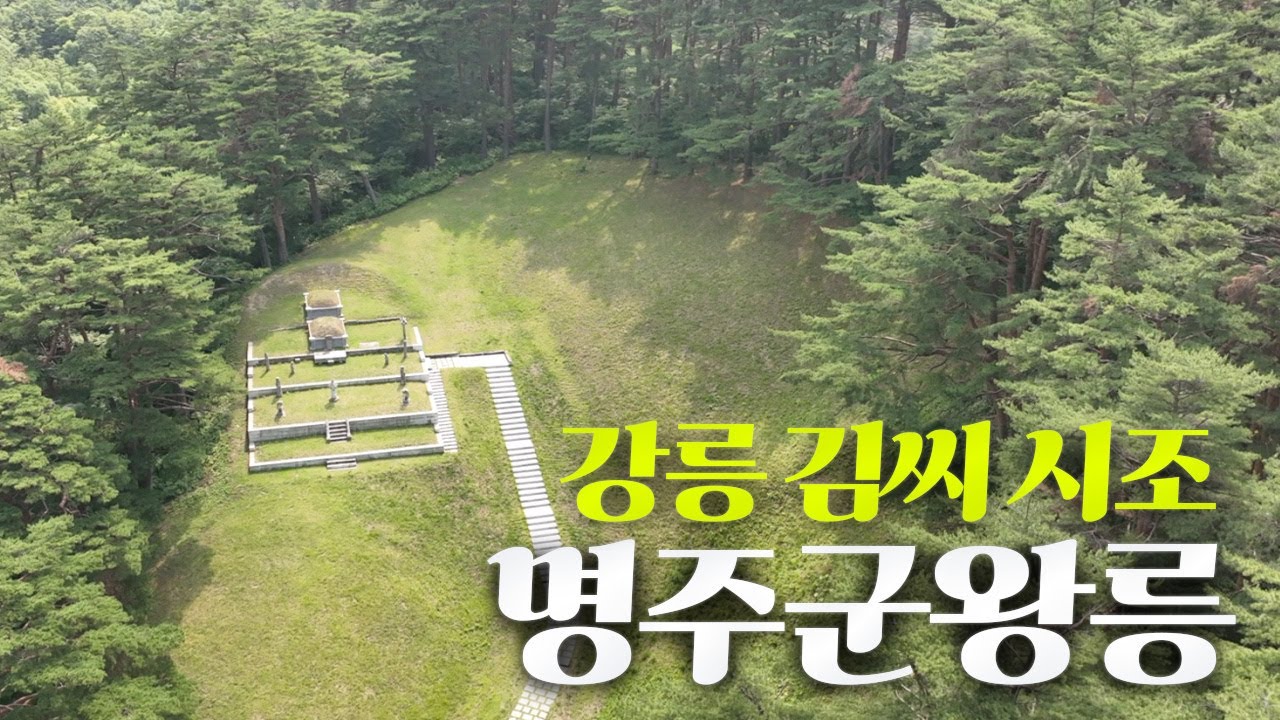 강원도 유일의 신라시대 왕의 능, 명주군왕릉 / MBC강원영동 230627 방송
