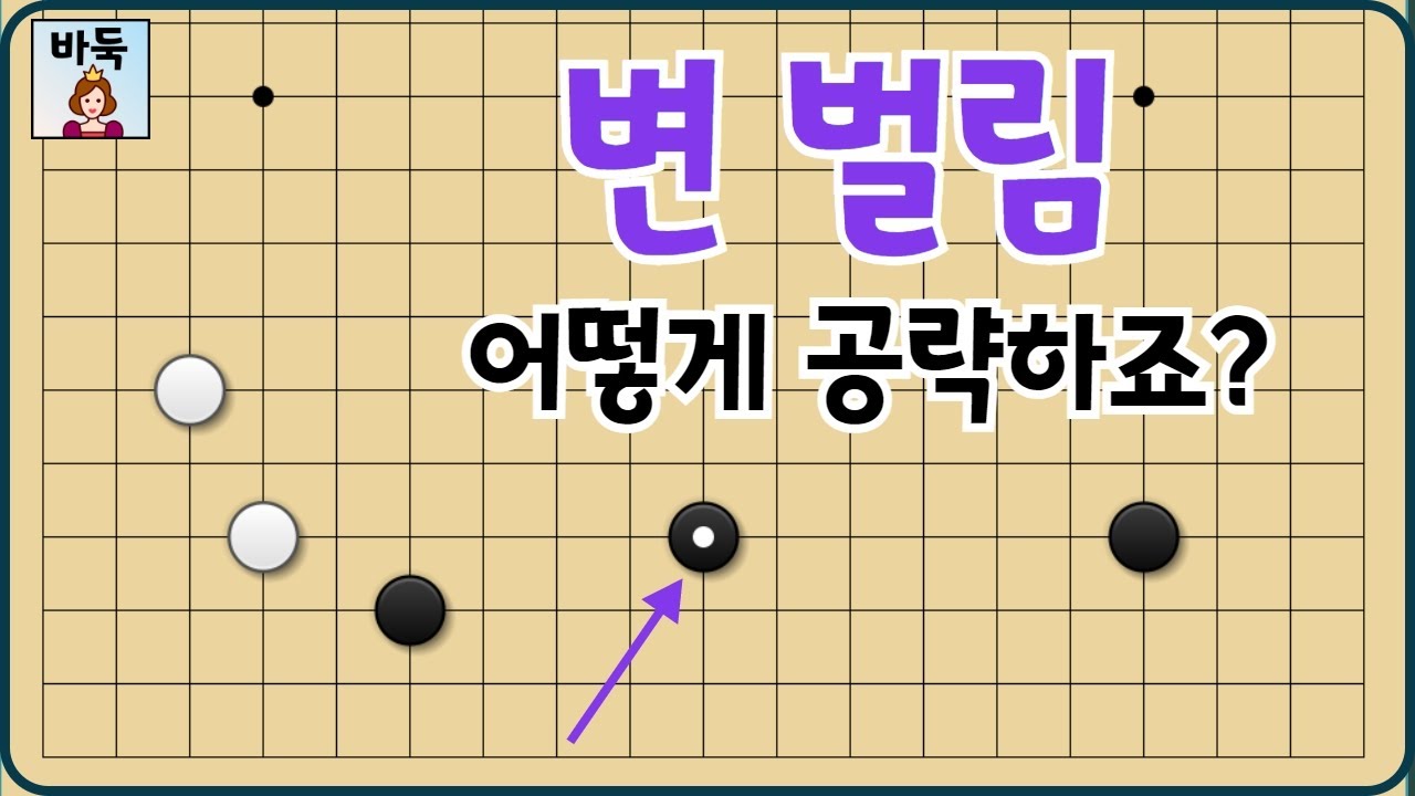 바둑 포석 판짜기 -  변 벌림~ 대비하여 판짜는 방법 알려드릴게요~