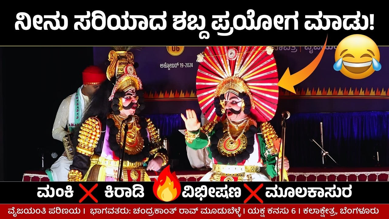 💥'ನೀನು ಸರಿಯಾದ ಶಬ್ದ ಪ್ರಯೋಗ ಮಾಡು!'💥 | ಮಂಕಿ x ಕಿರಾಡಿ | ವೈಜಯಂತಿ ಪರಿಣಯ | Yaksha Kanasu 6
