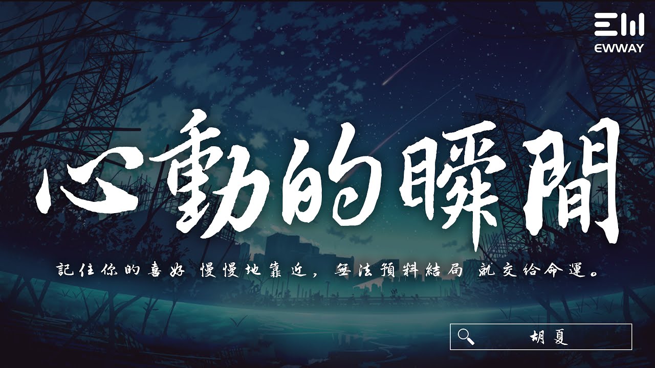 胡夏 - 心動的瞬間「記住你的喜好 慢慢地靠近，無法預料結局 就交給命運。」♫動態歌詞lyrics/pīn yīn gē c&iacute; ♫