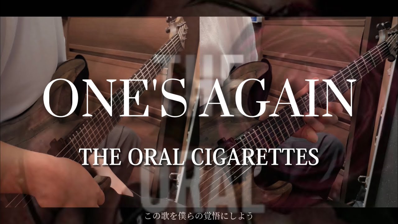 【弾いてみた】ONE'S AGAIN / THE ORAL CIGARETTES Guitar cover【オーラルマスターへの道】