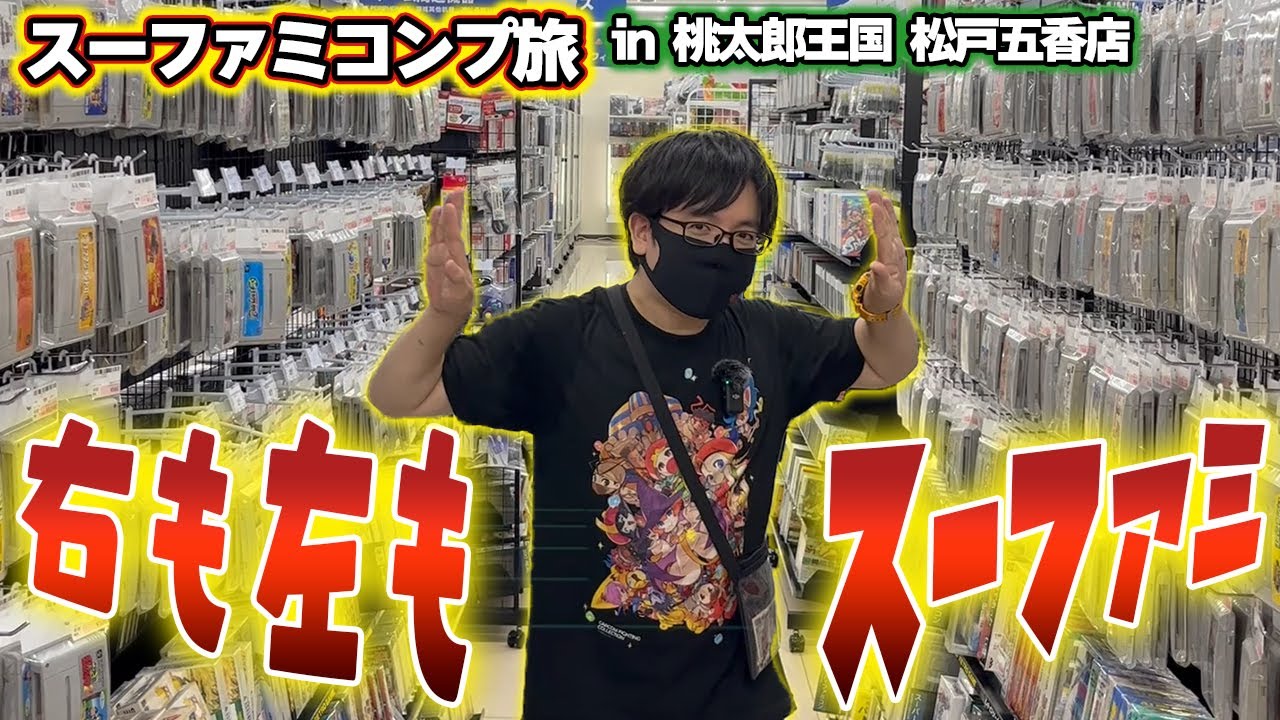 え？安すぎない？？帰ってきてまたすぐに行きたくなっちゃう桃太郎王国 松戸五香店！【レトロゲー巡り】【スーファミコンプ旅#27】