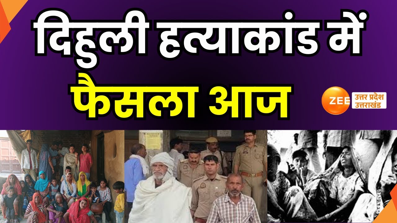 Dihuli Massacre : दिहुली हत्याकांड में फैसला आज, तीनों दोषियों को कोर्ट में किया पेश | Dalits |