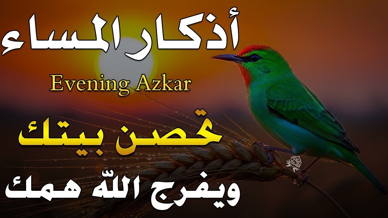 اذكار المساء راحه نفسيه بصوت يريح قلبك حصن نفسك وبيتك من الشيطان - azkar evening | By Alaa Aqel