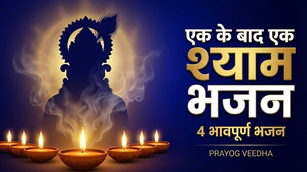 एक के बाद एक श्याम भजन | Non Stop Shyam Bhajan | 4 भावपूर्ण भजन | Khatu Shyam Bhajan | PRAYOG VEEDHA