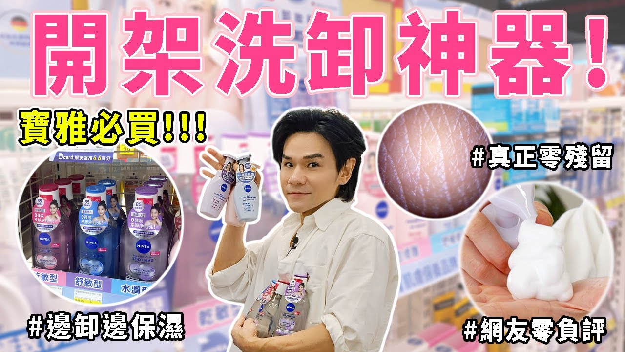 【🎁公布抽獎】❣️寶雅超熱賣必買👉開架洗卸神器🔍毛孔變得超乾淨👀讓你邊卸邊保濕✨完全不留殘妝耶🫧 ll Kevin想得美 ll｜NIVEA 妮維雅｜