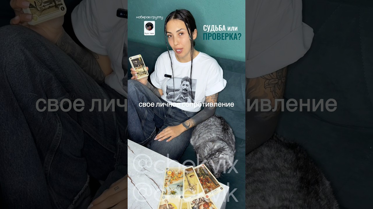 СУДЬБА ИЛИ ПРОВЕРКА?🤯🔞таро расклад