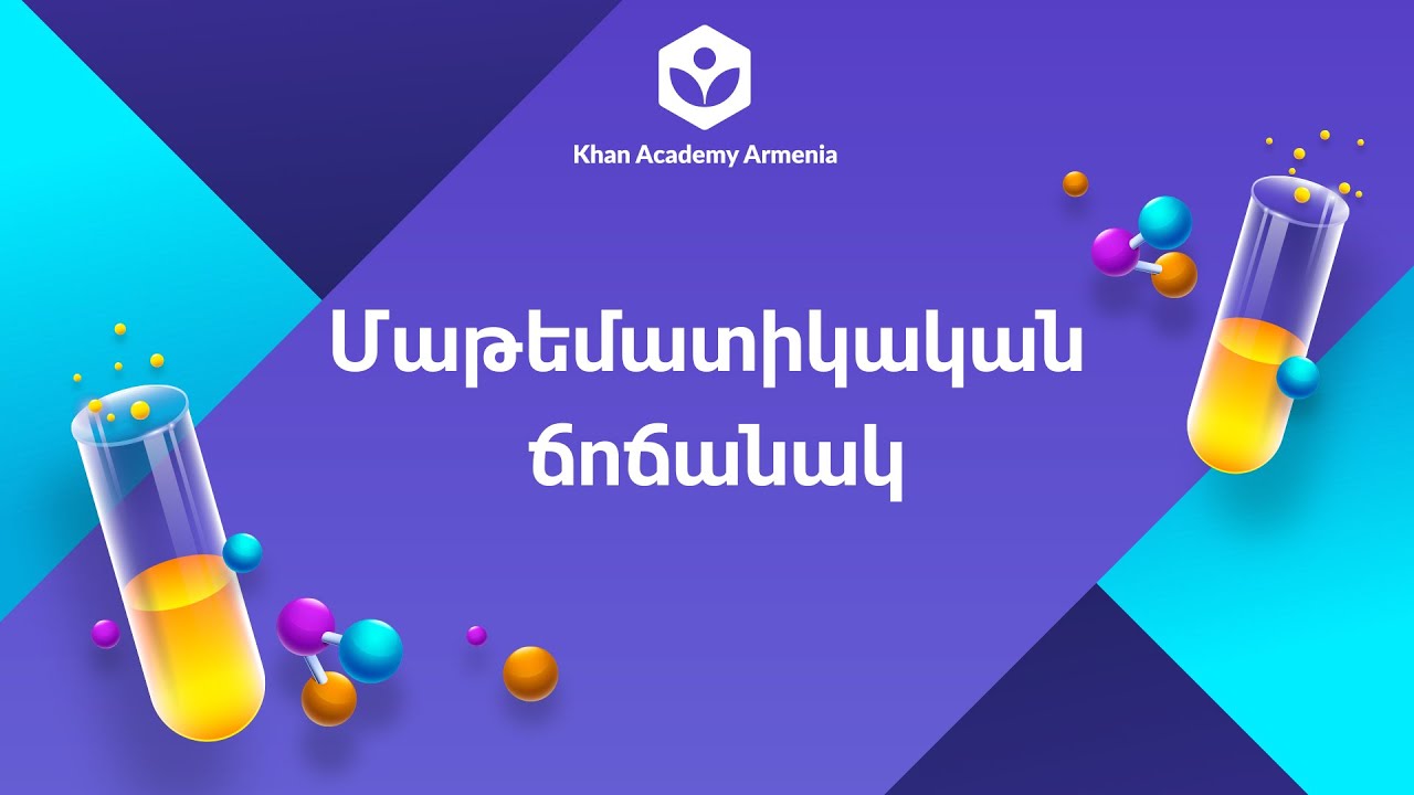 Մաթեմատիկական ճոճանակ | 8-րդ դասարան. ֆիզիկա  | «Քան» ակադեմիա