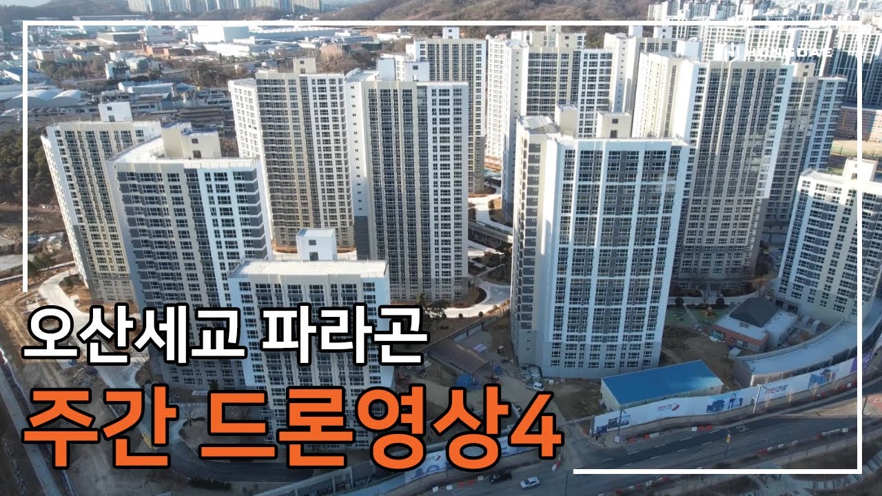 [오산세교 파라곤] 주간 드론 영상 4탄입니다.