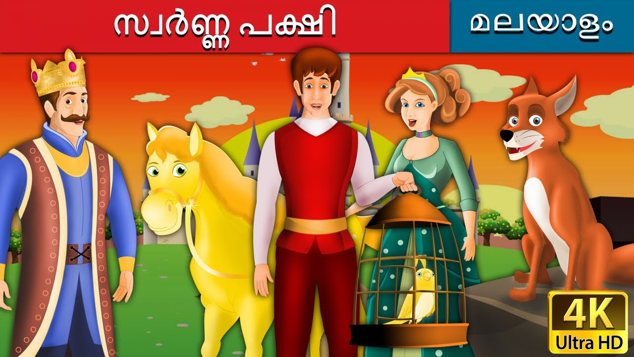 സ്വർണ്ണ പക്ഷി | Golden Bird in Malayalam | Fairy Tales in Malayalam | @MalayalamFairyTales