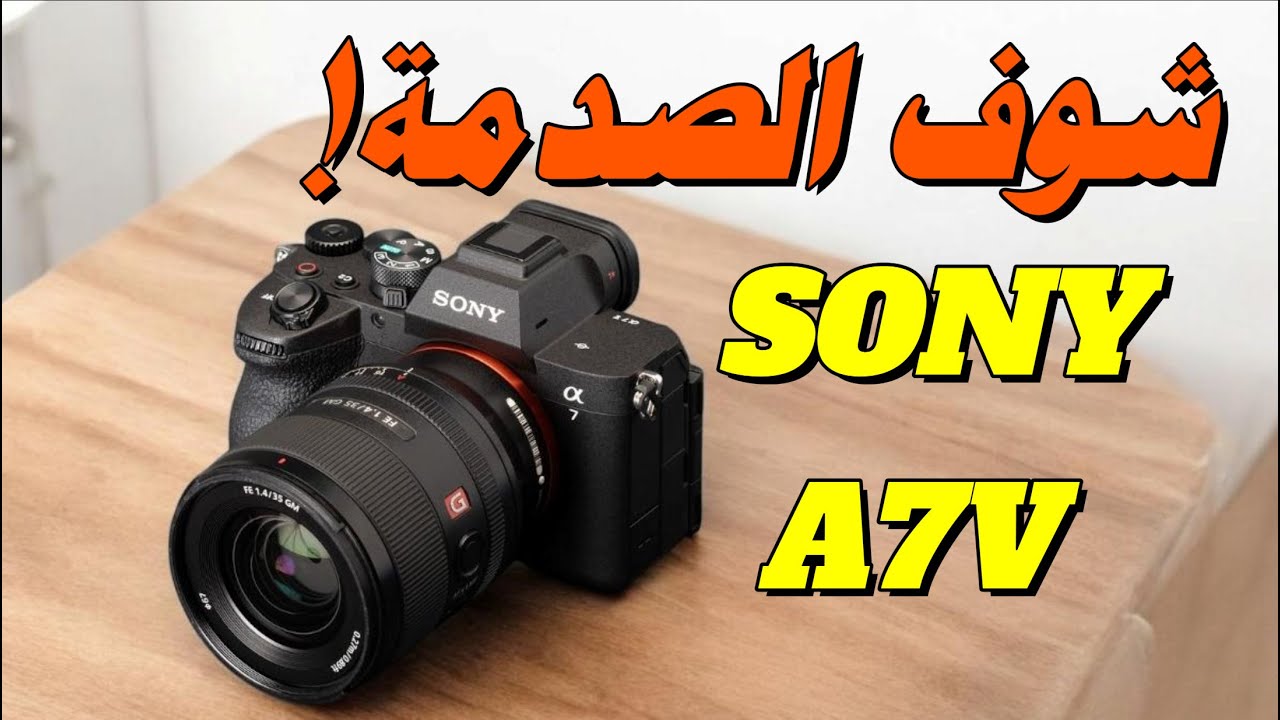 أخطر كاميرا من سوني …لكن هل تنافس ؟؟