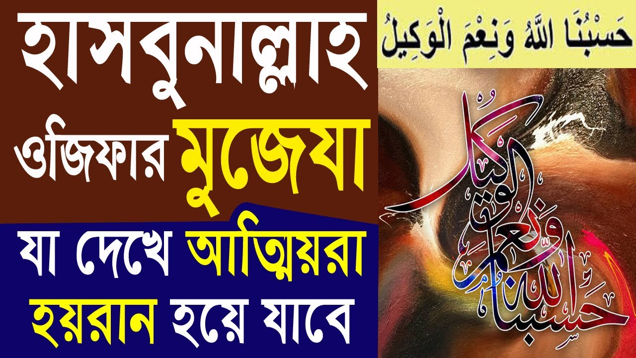 হাসবুনাল্লাহু ওয়ানেমাল ওয়াকিল পড়ার মুজেযা। কোরআনী দোয়া ও ওজিফা।  hasbunallah wanimal wakil