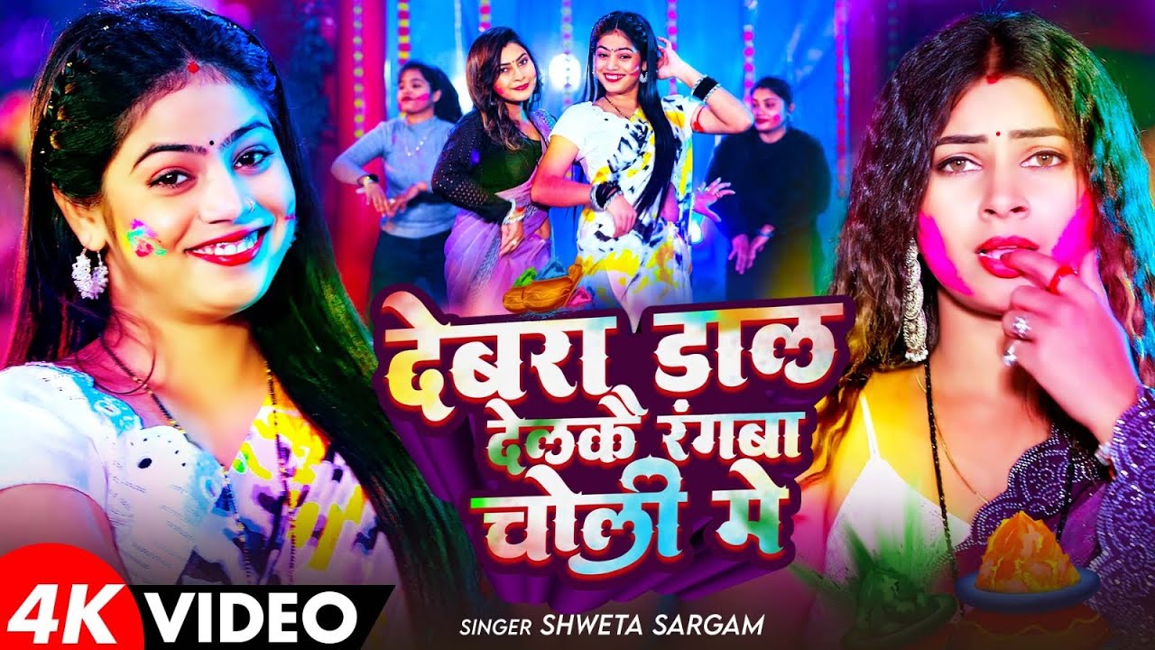 #Video - देबरा डाल देलकै रंगबा चोली मे - #Shweta Sargam का पहला होली सांग - Maghi Holi Song 2026