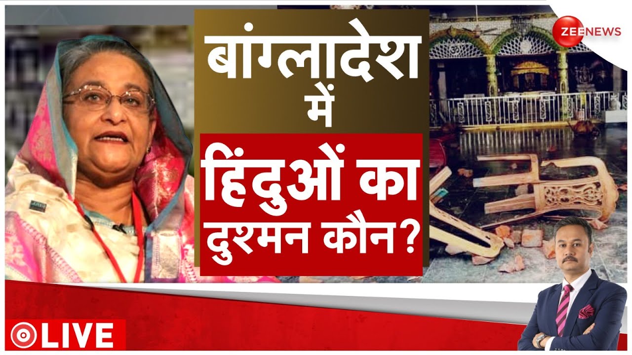 To The Point: हिंदुओं पर ज़ुल्म, शेख हसीना क्यों चुप? | Hindus Attacked in Bangladesh Dhaka