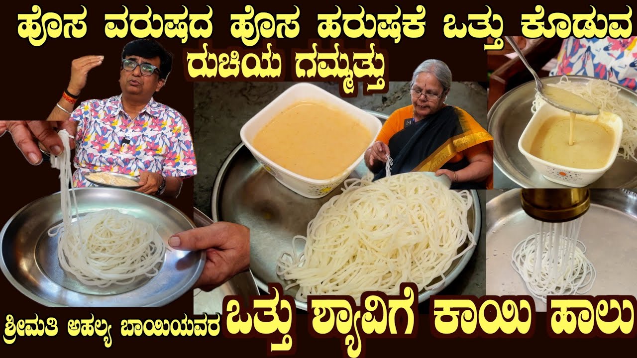 OTTHU SHYAVIGE & Kayi Haalu Start New year with Ahalya Amma's Super Traditional Dish