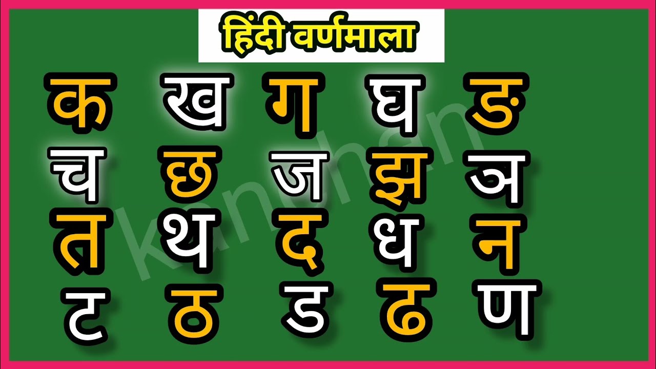 क ख ग, Hindi Varnmala, k kh g gh, कखगघङ, छोटे बच्चो की पढ़ाई, Hindi Rhymes for Kids, हिंदी वर्णमाला