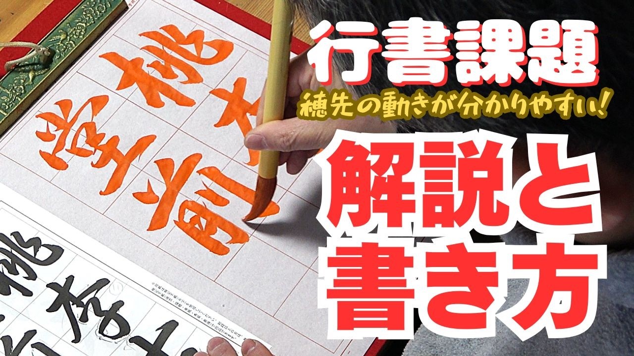 日本習字漢字部令和8年3月号行書課題「桃李古堂の前」