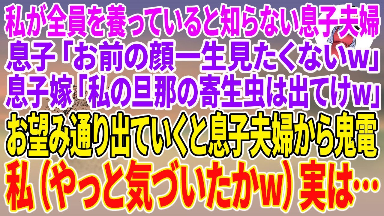 【スカッとする話】私が全員を養っていると知らない息子夫婦。息子「お前の顔一生見たくないw」息子嫁「私の旦那の寄生虫は出てけw」お望み通り出ていくと息子夫婦から鬼電。私（やっと気づいたかw）実は…ｗ