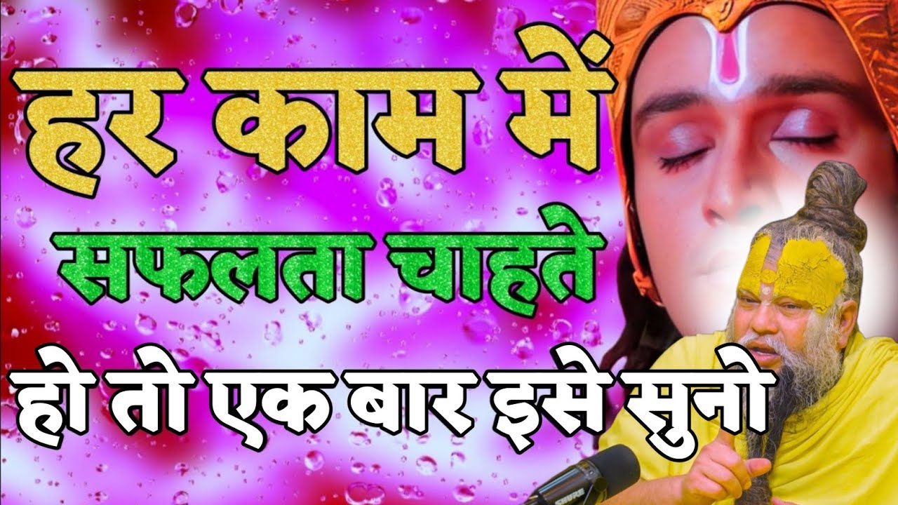  हर काम में सफलता चाहते हो तो... premanand ji maharaj entertainment, premanand ji maharaj pravachan