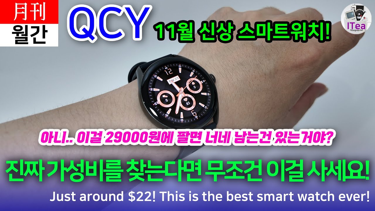 2만9천원에 팔면 남긴 해? QCY 신상 스마트워치 QCY GT 완벽 해부! 가성비 스마트워치 찾는다면 무조건 이걸 사세요 (This is the best Smart watch!)