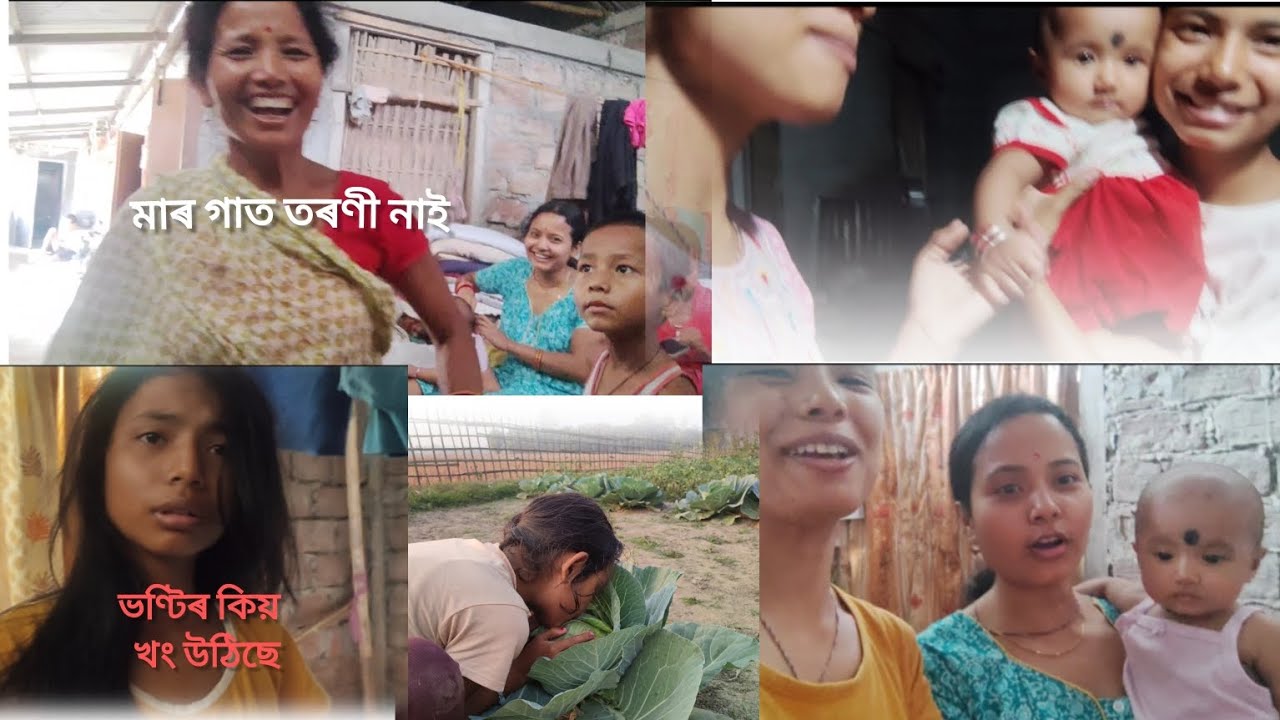 অকস্মাৎ খবৰ নিদিয়াকৈ আলহী আহি আছে। আমাৰ মাৰ গাত তৰণী নাই..? ভণ্টিৰ কিয় খং উঠিছে..?